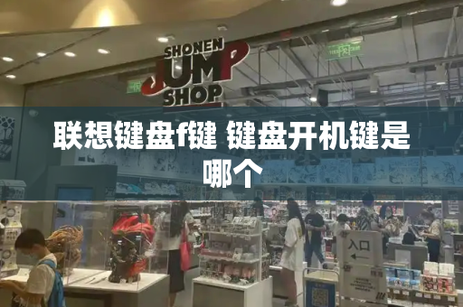 联想键盘f键 键盘开机键是哪个-第1张图片-星选测评