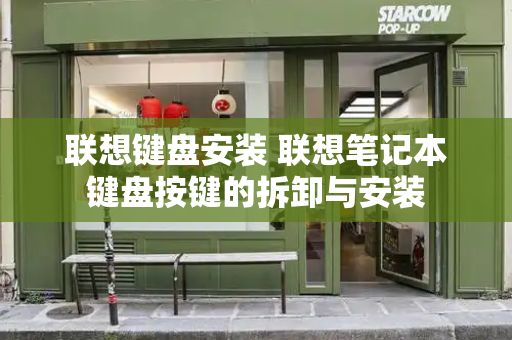 联想键盘安装 联想笔记本键盘按键的拆卸与安装