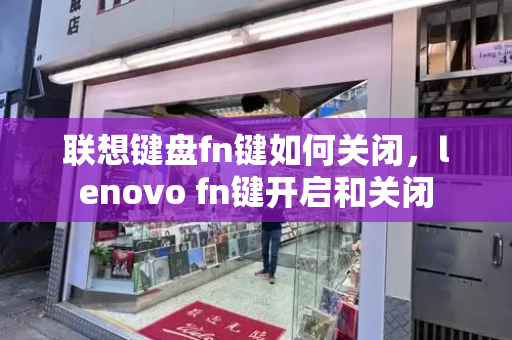 联想键盘fn键如何关闭，lenovo fn键开启和关闭