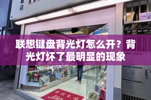 联想键盘背光灯怎么开？背光灯坏了最明显的现象-第1张图片-星选测评