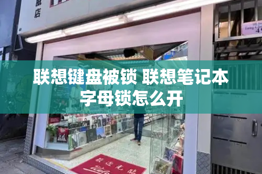 联想键盘被锁 联想笔记本字母锁怎么开