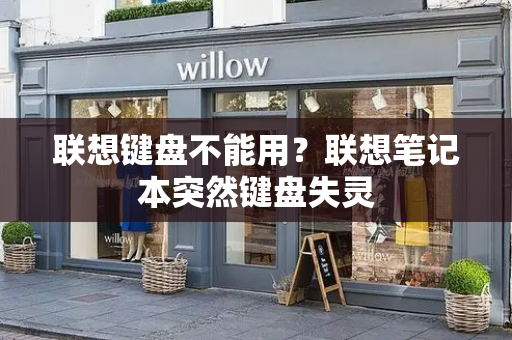 联想键盘不能用？联想笔记本突然键盘失灵
