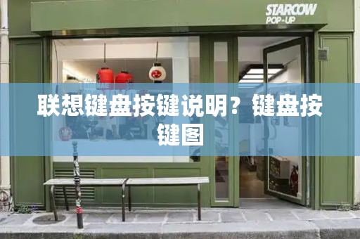 联想键盘按键说明？键盘按键图