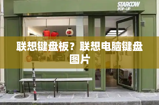 联想键盘板？联想电脑键盘图片-第1张图片-星选测评