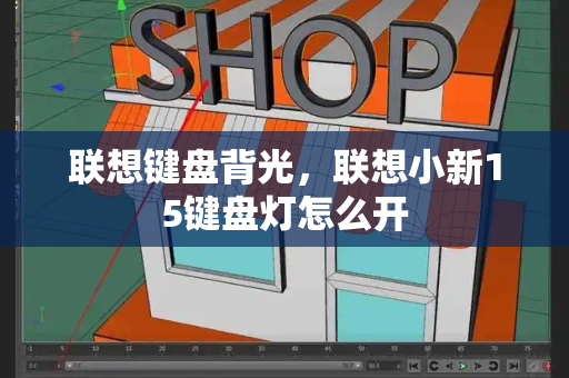 联想键盘背光，联想小新15键盘灯怎么开-第1张图片-星选测评