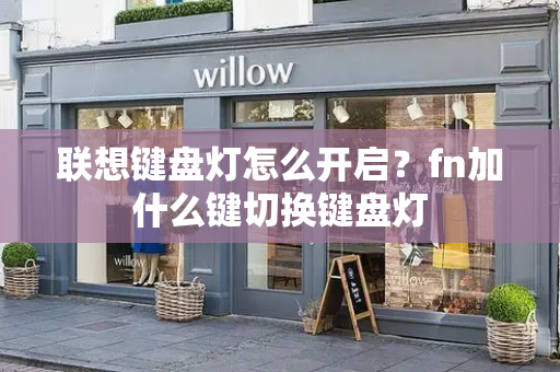 联想键盘灯怎么开启？fn加什么键切换键盘灯