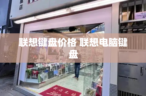 联想键盘价格 联想电脑键盘-第1张图片-星选测评