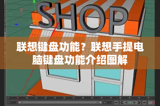 联想键盘功能？联想手提电脑键盘功能介绍图解-第1张图片-星选测评