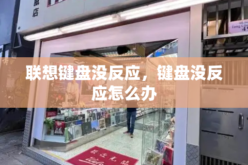 联想键盘没反应，键盘没反应怎么办