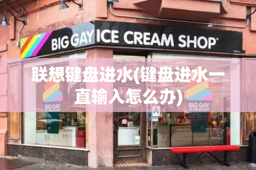 联想键盘进水(键盘进水一直输入怎么办)
