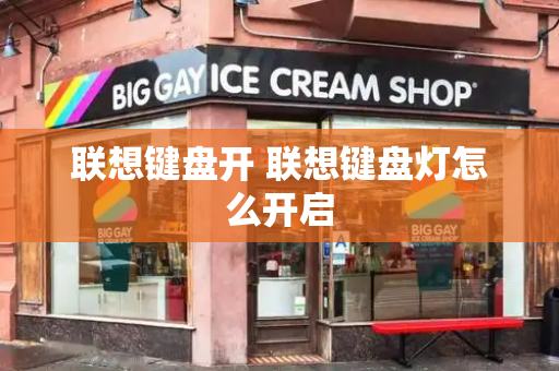 联想键盘开 联想键盘灯怎么开启-第1张图片-星选测评