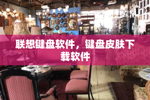 联想键盘软件，键盘皮肤下载软件