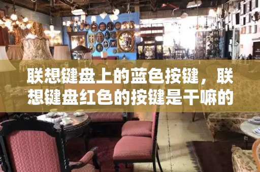 联想键盘上的蓝色按键，联想键盘红色的按键是干嘛的