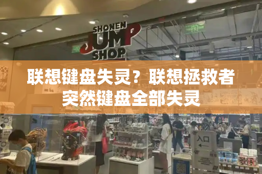 联想键盘失灵？联想拯救者突然键盘全部失灵-第1张图片-星选测评
