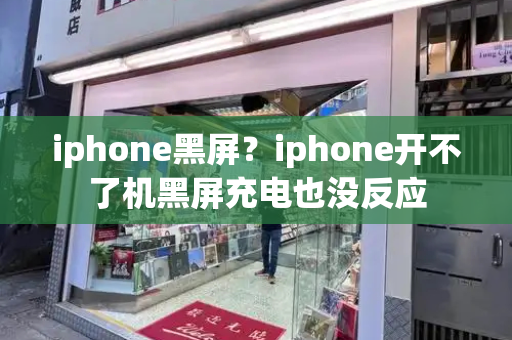 iphone黑屏？iphone开不了机黑屏充电也没反应
