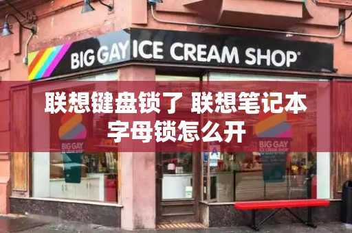 联想键盘锁了 联想笔记本字母锁怎么开-第1张图片-星选测评