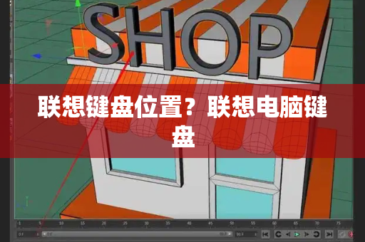 联想键盘位置？联想电脑键盘-第1张图片-星选测评