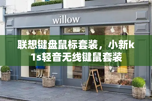 联想键盘鼠标套装，小新k1s轻音无线键鼠套装