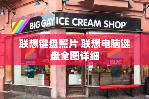 联想键盘照片 联想电脑键盘全图详细-第1张图片-星选测评
