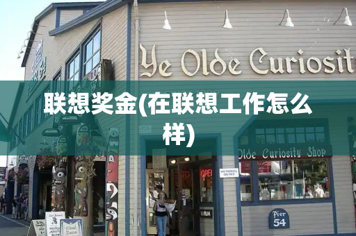 联想奖金(在联想工作怎么样)-第1张图片-星选测评