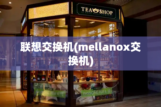 联想交换机(mellanox交换机)