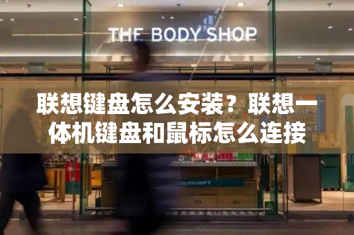 联想键盘怎么安装？联想一体机键盘和鼠标怎么连接-第1张图片-星选测评