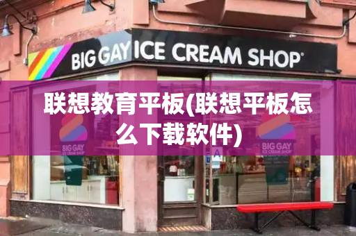 联想教育平板(联想平板怎么下载软件)-第1张图片-星选测评
