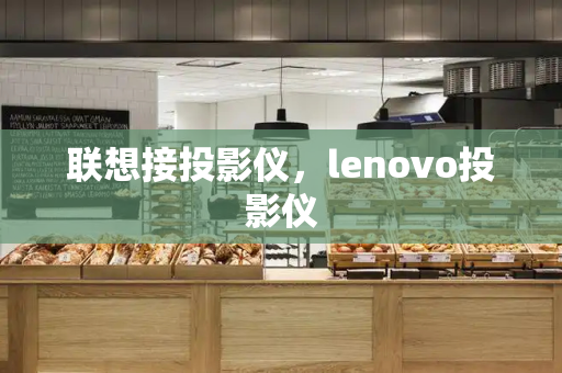 联想接投影仪，lenovo投影仪