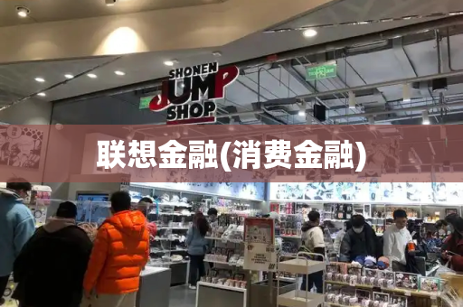联想金融(消费金融)