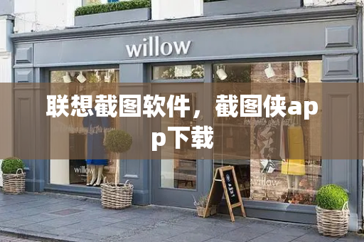 联想截图软件，截图侠app下载-第1张图片-星选测评