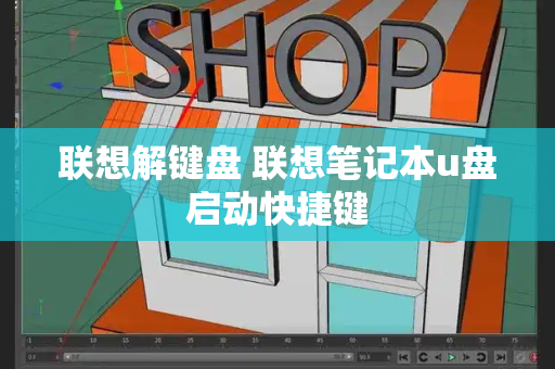 联想解键盘 联想笔记本u盘启动快捷键
