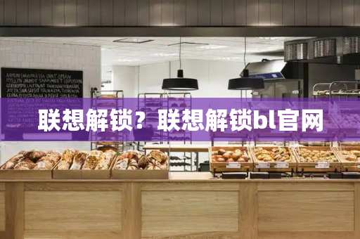 联想解锁？联想解锁bl官网-第1张图片-星选测评