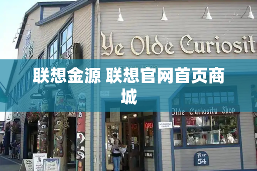 联想金源 联想官网首页商城