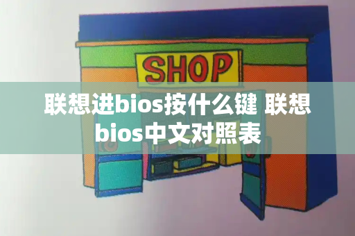 联想进bios按什么键 联想bios中文对照表