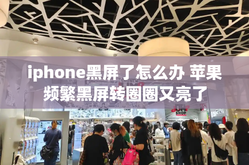 iphone黑屏了怎么办 苹果频繁黑屏转圈圈又亮了-第1张图片-星选测评