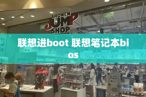联想进boot 联想笔记本bios-第1张图片-星选测评