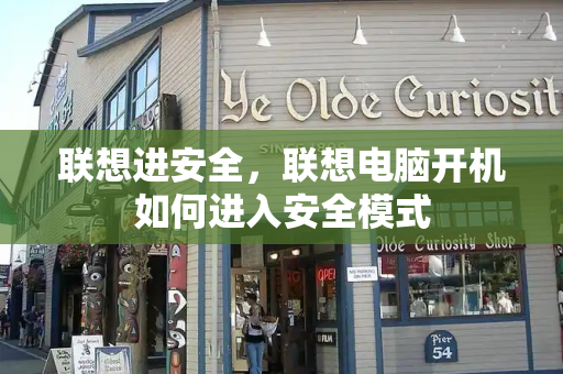 联想进安全，联想电脑开机如何进入安全模式-第1张图片-星选测评