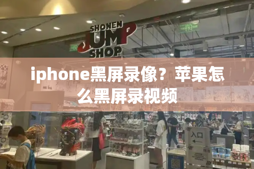 iphone黑屏录像？苹果怎么黑屏录视频-第1张图片-星选测评