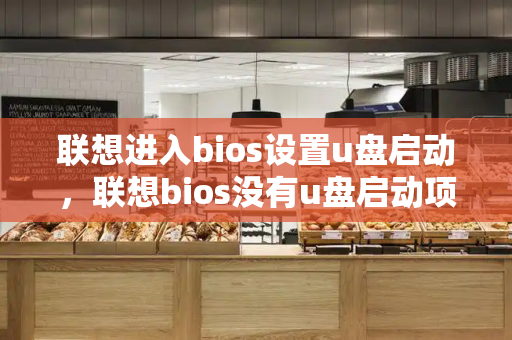 联想进入bios设置u盘启动，联想bios没有u盘启动项-第1张图片-星选测评