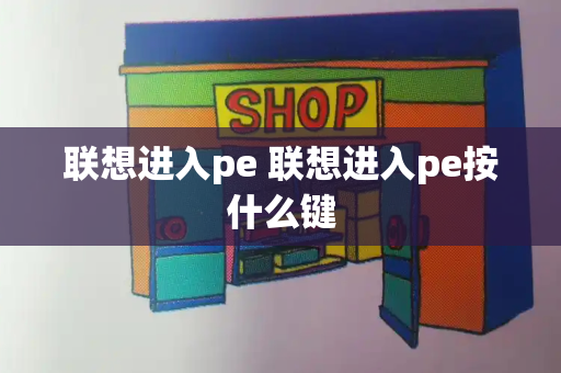 联想进入pe 联想进入pe按什么键