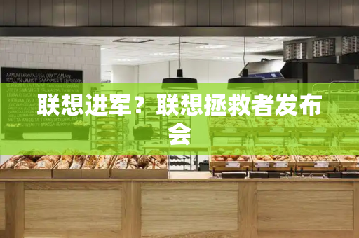 联想进军？联想拯救者发布会-第1张图片-星选测评