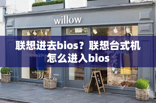 联想进去bios？联想台式机怎么进入bios