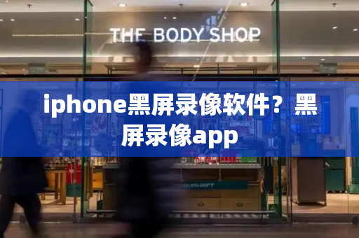 iphone黑屏录像软件？黑屏录像app-第1张图片-星选测评