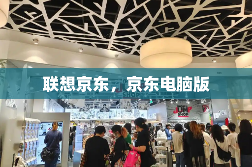 联想京东，京东电脑版