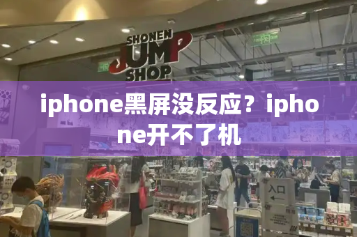 iphone黑屏没反应？iphone开不了机