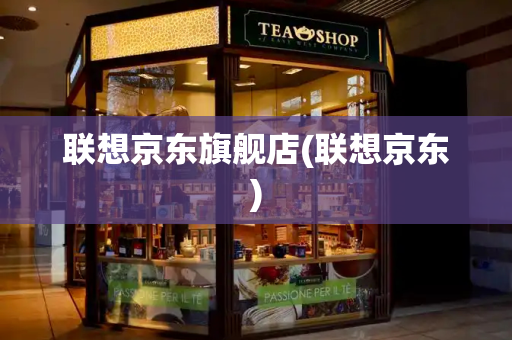 联想京东旗舰店(联想京东)