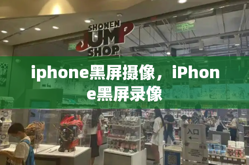 iphone黑屏摄像，iPhone黑屏录像-第1张图片-星选测评