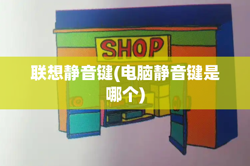 联想静音键(电脑静音键是哪个)-第1张图片-星选测评