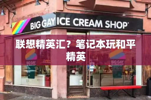 联想精英汇？笔记本玩和平精英
