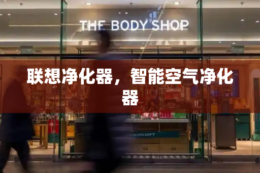 联想净化器，智能空气净化器